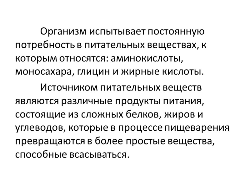 Организм испытывает постоянную потребность в питательных веществах, к которым относятся: аминокислоты, моносахара, глицин и